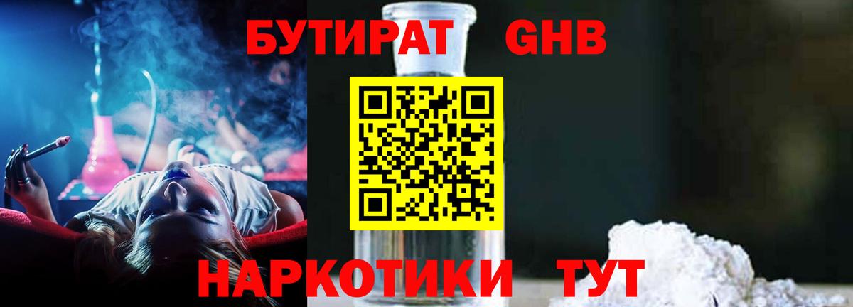 БУТИРАТ Butirat Каменск-Шахтинский