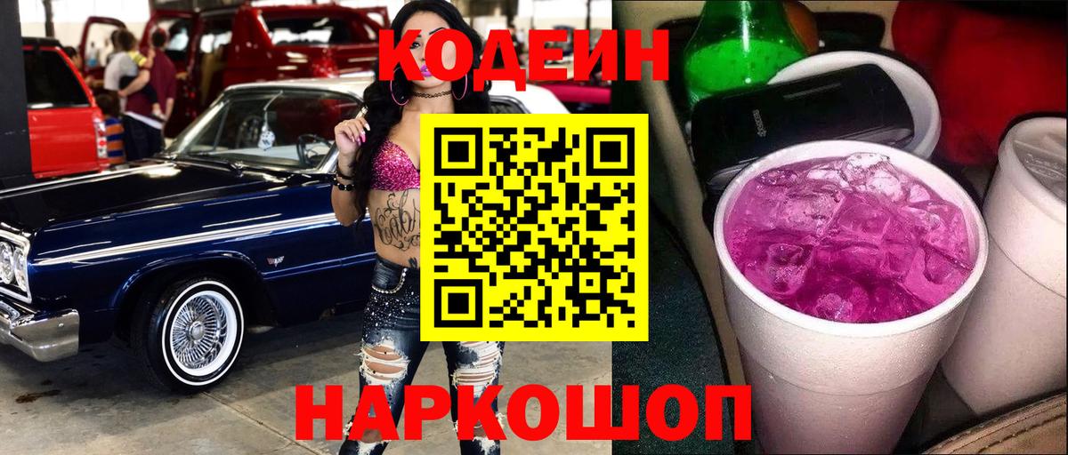 Codein Purple Drank Каменск-Шахтинский