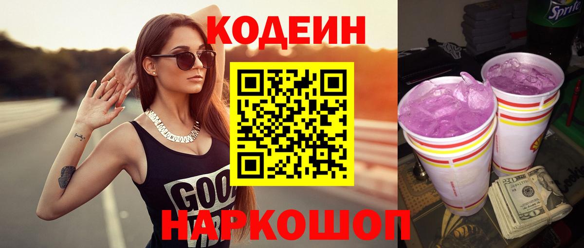 Каменск-Шахтинский  Кодеин Purple Drank  Вход с VPN  Кодеиновый сироп Lean напиток Lean (лин) 